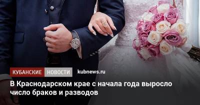 В Краснодарском крае с начала года выросло число браков и разводов - kubnews.ru - Краснодарский край