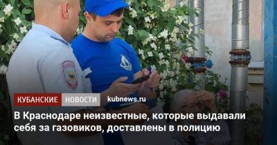 В Краснодаре неизвестные, которые выдавали себя за газовиков, доставлены в полицию - kubnews.ru - Краснодар