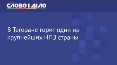 В Тегеране горит один из крупнейших НПЗ страны - ru.slovoidilo.ua - Иран - Тегеран - Бейрут