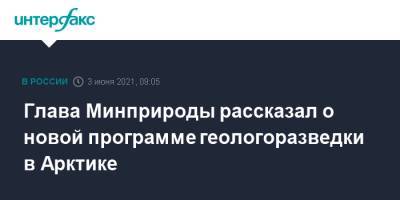 Александр Козлов - Глава Минприроды рассказал о новой программе геологоразведки в Арктике - interfax.ru - Москва - Арктика - Пмэф