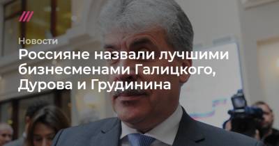 Алишер Усманов - Борис Титов - Роман Абрамович - Олег Тиньков - Россияне назвали лучшими бизнесменами Галицкого, Дурова и Грудинина - tvrain.ru