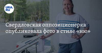 Свердловская оппозиционерка опубликовала фото в стиле «ню» - ura.news