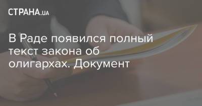 Владимир Зеленский - В Раде появился полный текст закона об олигархах. Документ - strana.ua