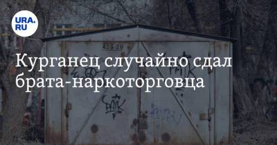 Курганец случайно сдал брата-наркоторговца - ura.news - Курганская обл. - Курган - район Кетовский