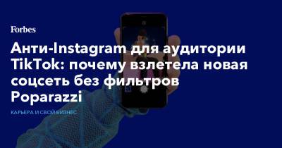 Анти-Instagram для аудитории TikTok: почему взлетела новая соцсеть без фильтров Poparazzi - forbes.ru