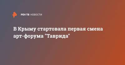 В Крыму стартовала первая смена арт-форума "Таврида" - ren.tv - Крым - Краснодар - Севастополь - респ. Алтай