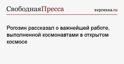 Дмитрий Рогозин - Олег Новицкий - Петр Дубров - Рогозин рассказал о важнейшей работе, выполненной космонавтами в открытом космосе - svpressa.ru