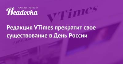 Редакция VTimes прекратит свое существование в День России - readovka.news - Голландия