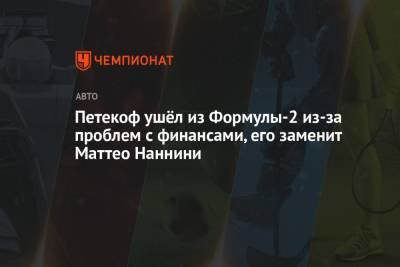 Петекоф ушёл из Формулы-2 из-за проблем с финансами, его заменит Маттео Наннини - championat.com - Бразилия - Азербайджан