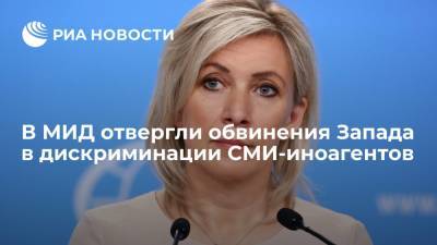 Мария Захарова - В МИД отвергли обвинения Запада в дискриминации СМИ-иноагентов - ria.ru - Москва - Россия - США - Санкт-Петербург