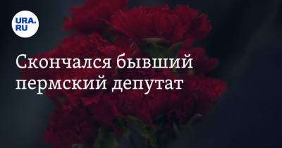 Юрий Трутнев - Скончался бывший пермский депутат - ura.news - Пермь - Пермский край - Пермская обл.