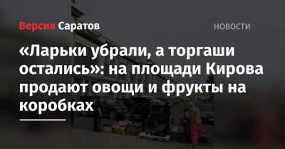 Михаил Исаев - «Ларьки убрали, а торгаши остались»: на площади Кирова продают овощи и фрукты на коробках - nversia.ru