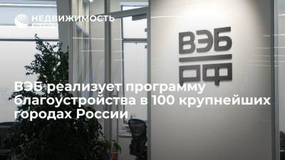 Игорь Шувалов - ВЭБ реализует программу благоустройства в 100 крупнейших городах России - realty.ria.ru - Москва - Россия - Сколково - Благоустройство