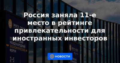 Россия заняла 11-е место в рейтинге привлекательности для иностранных инвесторов - news.mail.ru