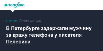 В Петербурге задержали мужчину за кражу телефона у писателя Пелевина - interfax.ru - Москва - Санкт-Петербург - Петербург