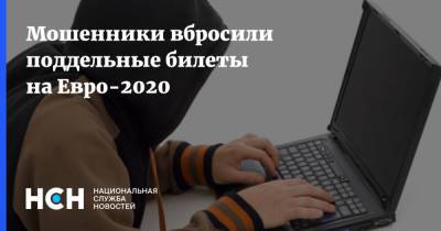 На Евро - Мошенники вбросили поддельные билеты на Евро-2020 - nsn.fm