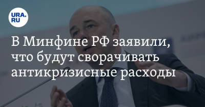 Антон Силуанов - В Минфине РФ заявили, что будут сворачивать антикризисные расходы - ura.news