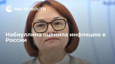 Эльвира Набиуллина - Набиуллина оценила инфляцию в России - smartmoney.one