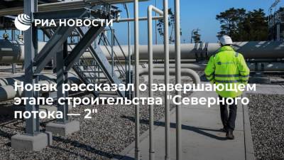 Александр Новак - Новак рассказал о завершающем этапе строительства "Северного потока — 2" - smartmoney.one