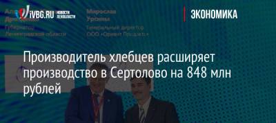 Александр Дрозденко - Производитель хлебцев расширяет производство в Сертолово на 848 млн рублей - ivbg.ru - Ленинградская обл. - Пмэф