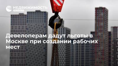 Сергей Собянин - Владимир Ефимов - Девелоперам дадут льготы в Москве при создании рабочих мест - realty.ria.ru - Москва - Санкт-Петербург