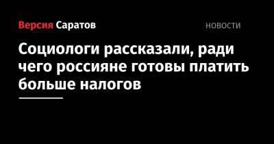 Социологи рассказали, ради чего россияне готовы платить больше налогов - nversia.ru