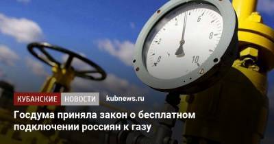 Владимир Путин - Вениамин Кондратьев - Госдума приняла закон о бесплатном подключении россиян к газу - kubnews.ru - Краснодарский край