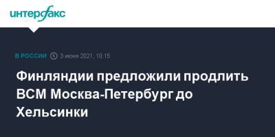 Сергей Иванов - Финляндии предложили продлить ВСМ Москва-Петербург до Хельсинки - interfax.ru - Москва - Санкт-Петербург - Финляндия - Хельсинки - Пмэф