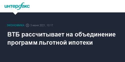 ВТБ рассчитывает на объединение программ льготной ипотеки - interfax.ru - Москва - Пмэф