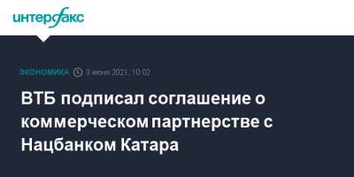 ВТБ подписал соглашение о коммерческом партнерстве с Нацбанком Катара - interfax.ru - Москва - Катар - Пмэф