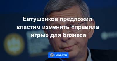 Михаил Мишустин - Евтушенков предложил властям изменить «правила игры» для бизнеса - news.mail.ru