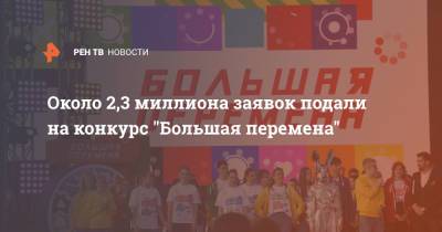 Сергей Кириенко - Около 2,3 миллиона заявок подали на конкурс "Большая перемена" - ren.tv