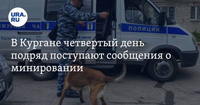 В Кургане четвертый день подряд поступают сообщения о минировании - ura.news - Курган