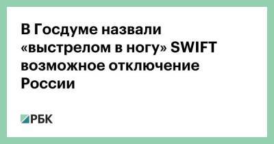 Алексей Навальный - Анатолий Аксаков - В Госдуме назвали «выстрелом в ногу» SWIFT возможное отключение России - smartmoney.one - Украина - county Swift