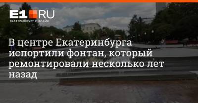 В центре Екатеринбурга испортили фонтан, который ремонтировали несколько лет назад - e1.ru - Екатеринбург