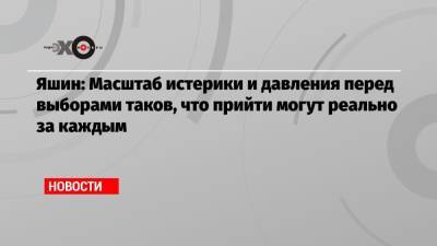 Дмитрий Гудков - Илья Яшин - Яшин: Масштаб истерики и давления перед выборами таков, что прийти могут реально за каждым - echo.msk.ru - Москва