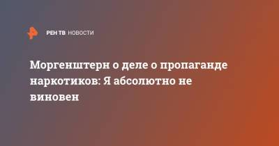 Сергей Жорин - Моргенштерн о деле о пропаганде наркотиков: Я абсолютно не виновен - ren.tv - Москва