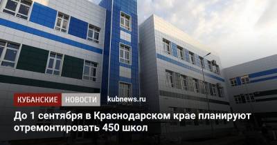 Анна Минькова - До 1 сентября в Краснодарском крае планируют отремонтировать 450 школ - kubnews.ru - Краснодарский край