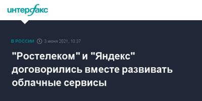 Владимир Кириенко - "Ростелеком" и "Яндекс" договорились вместе развивать облачные сервисы - interfax.ru - Москва - Пмэф