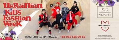 Довгоочікуваний UKRAINIAN KID’S FASHION WEEK нарешті відбудеться! - skuke.net - Украина