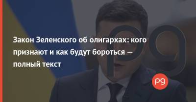 Владимир Зеленский - Закон Зеленского об олигархах: кого признают и как будут бороться — полный текст - thepage.ua