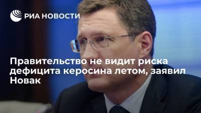 Александр Новак - Правительство не видит риска дефицита керосина летом, заявил Новак - smartmoney.one