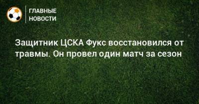 Бруно Фукс - Защитник ЦСКА Фукс восстановился от травмы. Он провел один матч за сезон - bombardir.ru