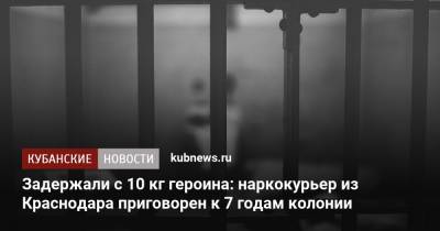 Задержали с 10 кг героина: наркокурьер из Краснодара приговорен к 7 годам колонии - kubnews.ru - Краснодарский край - Краснодар - Тюмень - Омск - Омская обл.