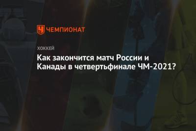 Как закончится матч России и Канады в четвертьфинале ЧМ-2021? - championat.com - Канада - Рига - Латвия