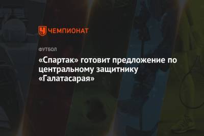 «Спартак» готовит предложение по центральному защитнику «Галатасарая» - championat.com - Москва - Конго