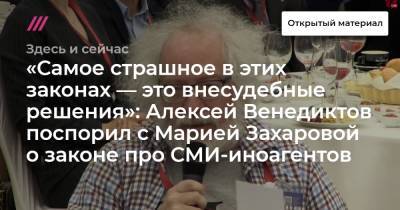 Марья Захарова - Алексей Венедиктов - «Самое страшное в этих законах — это внесудебные решения»: Алексей Венедиктов поспорил с Марией Захаровой о законе про СМИ-иноагентов. - tvrain.ru