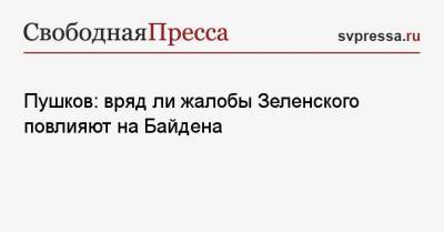 Владимир Зеленский - Алексей Пушков - Пушков: вряд ли жалобы Зеленского повлияют на Байдена - svpressa.ru - Киев