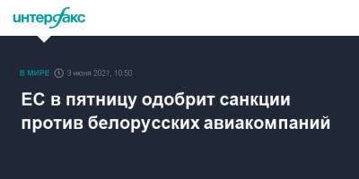 ЕС в пятницу одобрит санкции против белорусских авиакомпаний - interfax.ru - Москва - Белоруссия - Минск