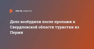 Дело возбудили после пропажи в Свердловской области туристки из Перми - ren.tv - Пермь - Свердловская обл.